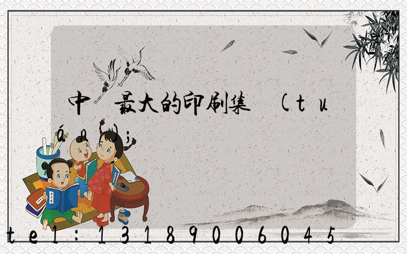中國最大的印刷集團(tuán)
