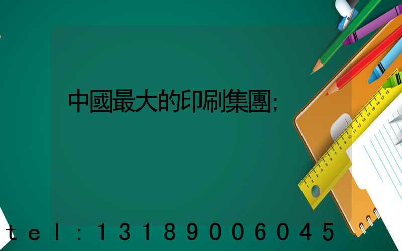 中國最大的印刷集團