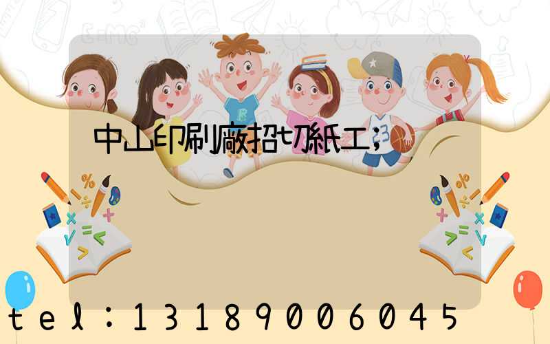 中山印刷廠招切紙工