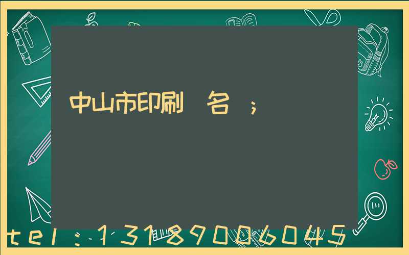 中山市印刷廠名錄