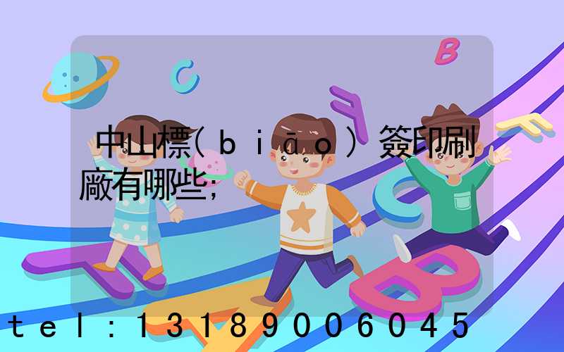 中山標(biāo)簽印刷廠有哪些