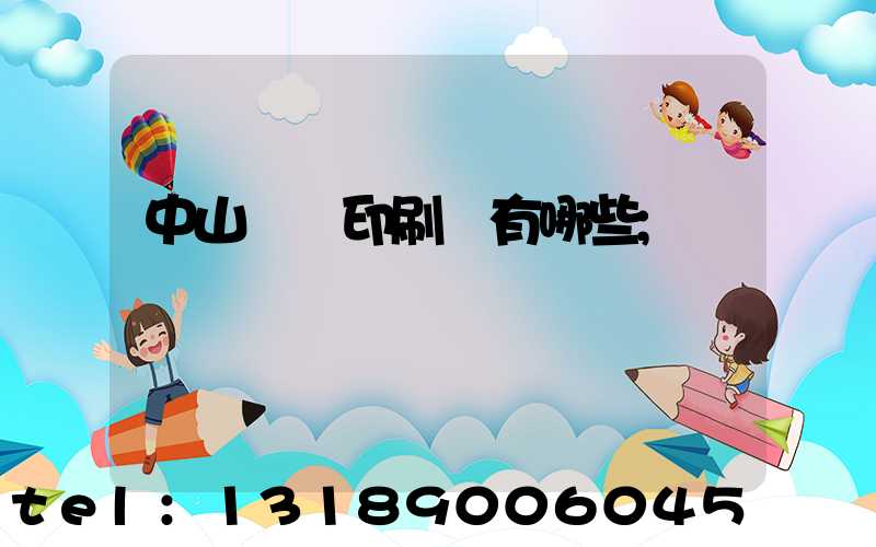 中山標簽印刷廠有哪些