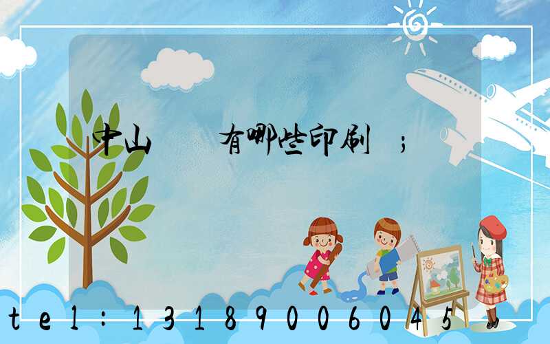 中山橫欄有哪些印刷廠