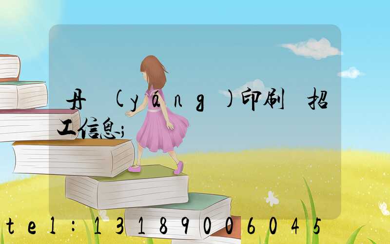 丹陽(yáng)印刷廠招工信息