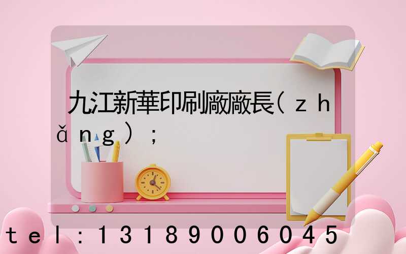 九江新華印刷廠廠長(zhǎng)