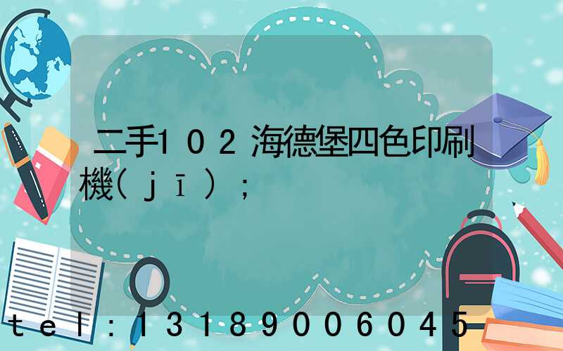 二手102海德堡四色印刷機(jī)