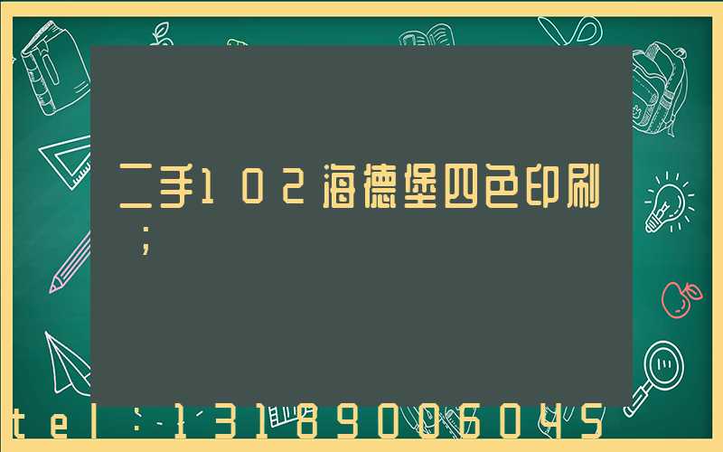 二手102海德堡四色印刷機