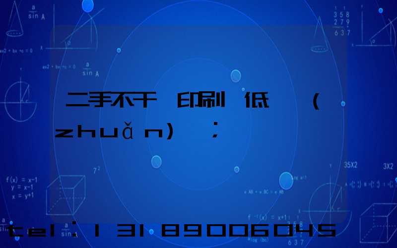 二手不干膠印刷機低價轉(zhuǎn)讓