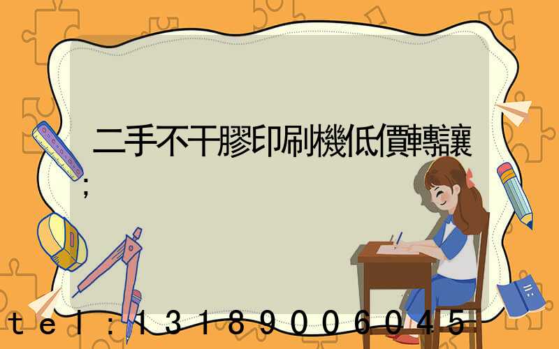 二手不干膠印刷機低價轉讓