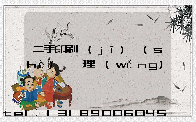 二手印刷機(jī)設(shè)備處理網(wǎng)