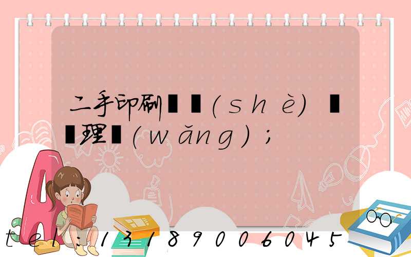 二手印刷機設(shè)備處理網(wǎng)