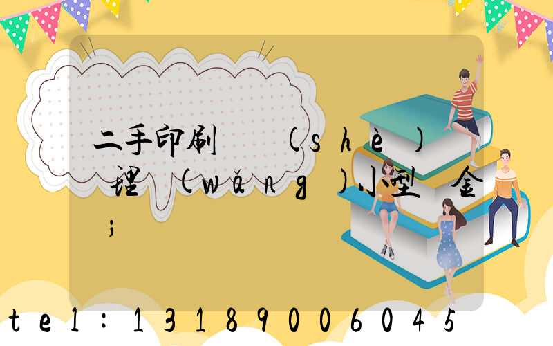 二手印刷機設(shè)備處理網(wǎng)小型燙金機