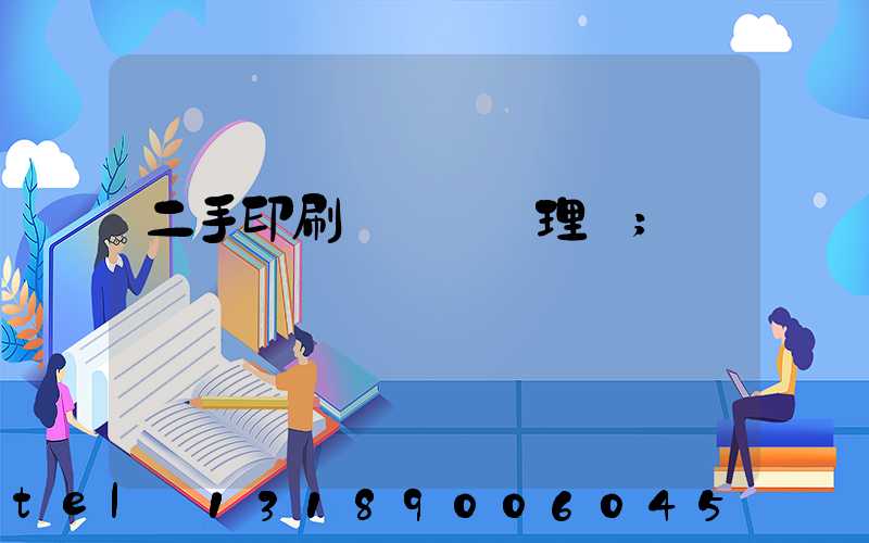二手印刷機設備處理網