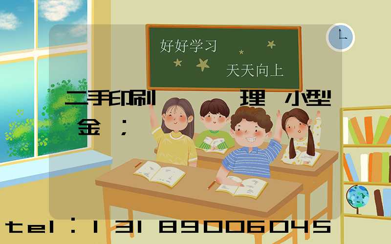 二手印刷機設備處理網小型燙金機