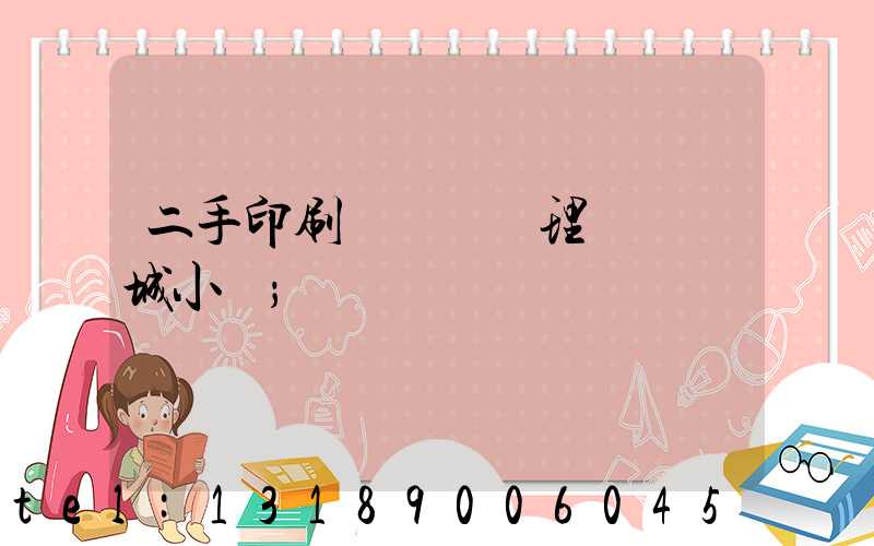 二手印刷機設備處理網鏡雙城小說