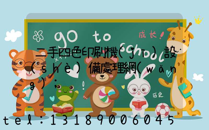 二手四色印刷機(jī)設(shè)備處理網(wǎng)