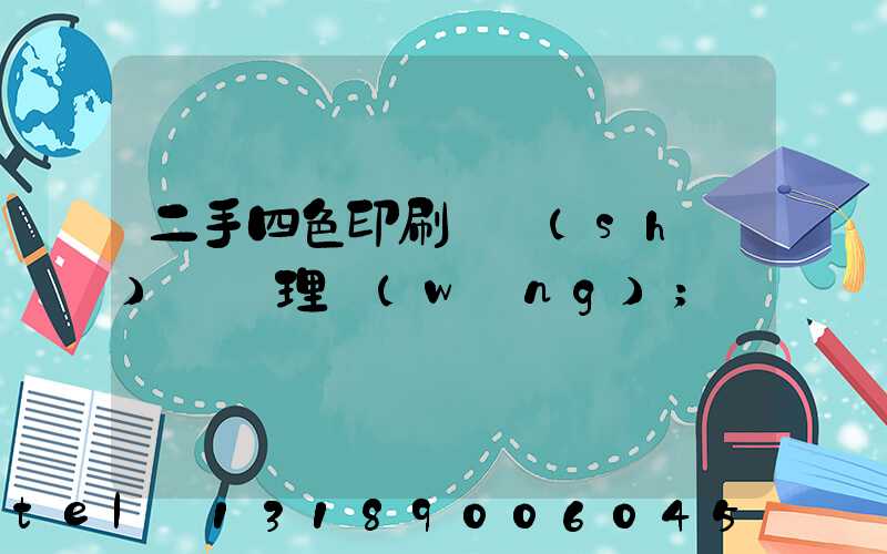 二手四色印刷機設(shè)備處理網(wǎng)