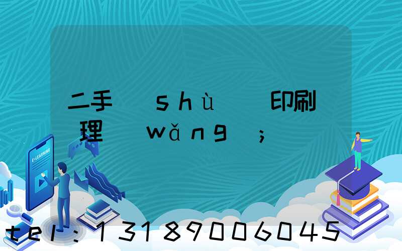 二手數(shù)碼印刷機處理網(wǎng)