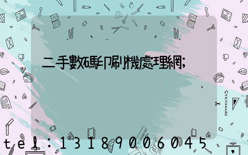 二手數碼印刷機處理網