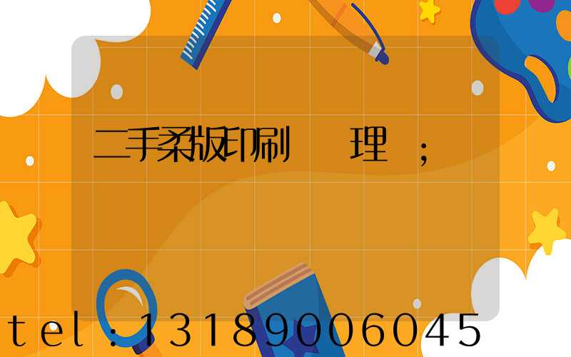 二手柔版印刷機處理網