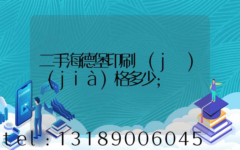 二手海德堡印刷機(jī)價(jià)格多少
