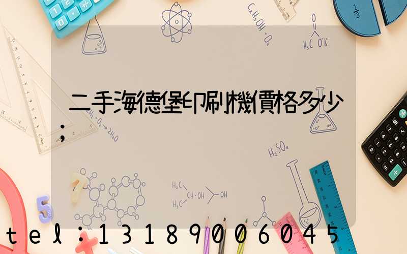 二手海德堡印刷機價格多少