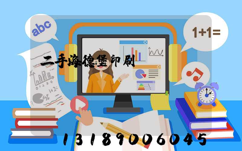 二手海德堡印刷機轉(zhuǎn)讓