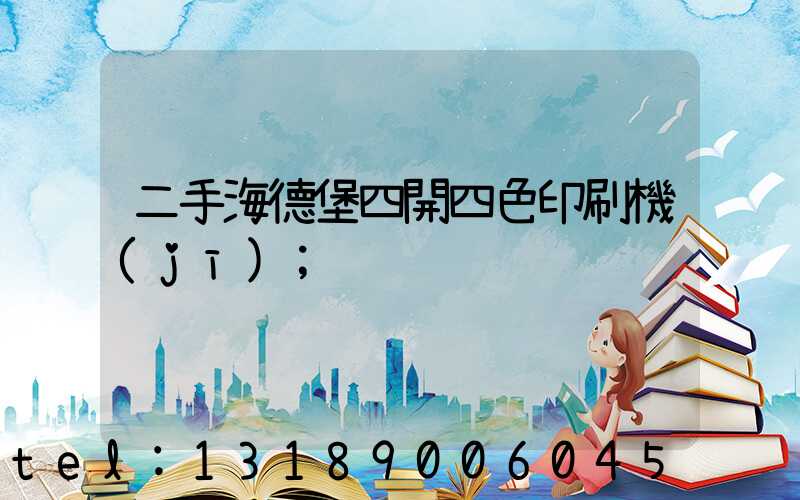 二手海德堡四開四色印刷機(jī)