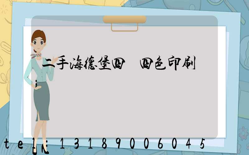 二手海德堡四開四色印刷機