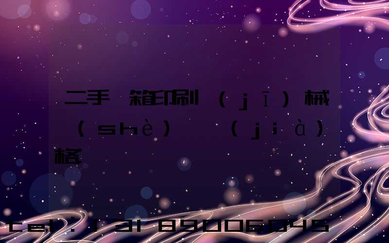 二手紙箱印刷機(jī)械設(shè)備價(jià)格