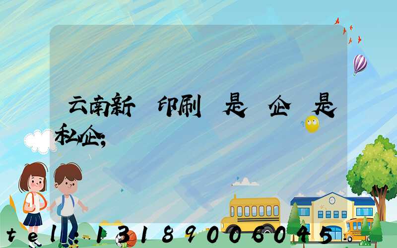 云南新華印刷廠是國企還是私企