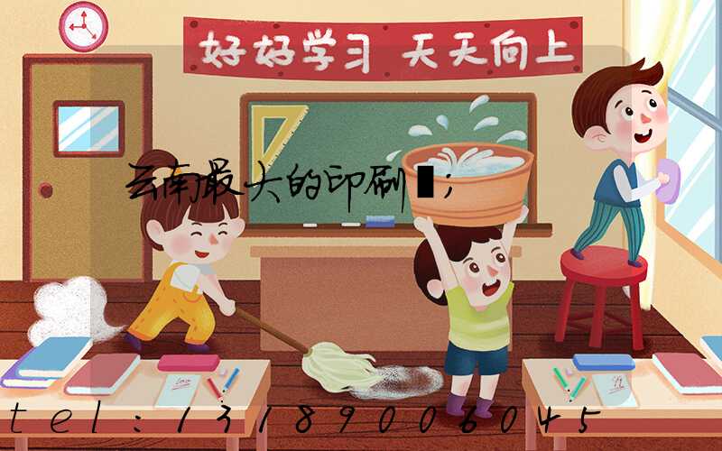 云南最大的印刷廠