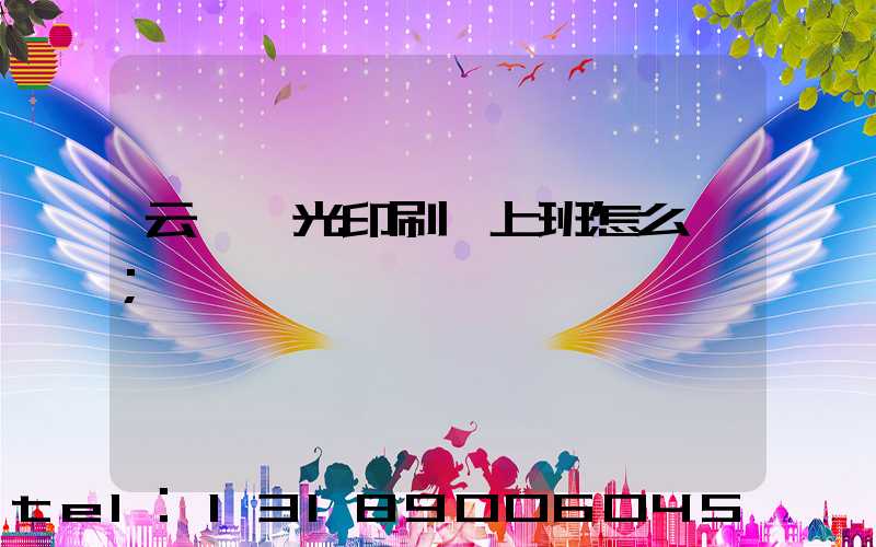 云夢鑫光印刷廠上班怎么樣