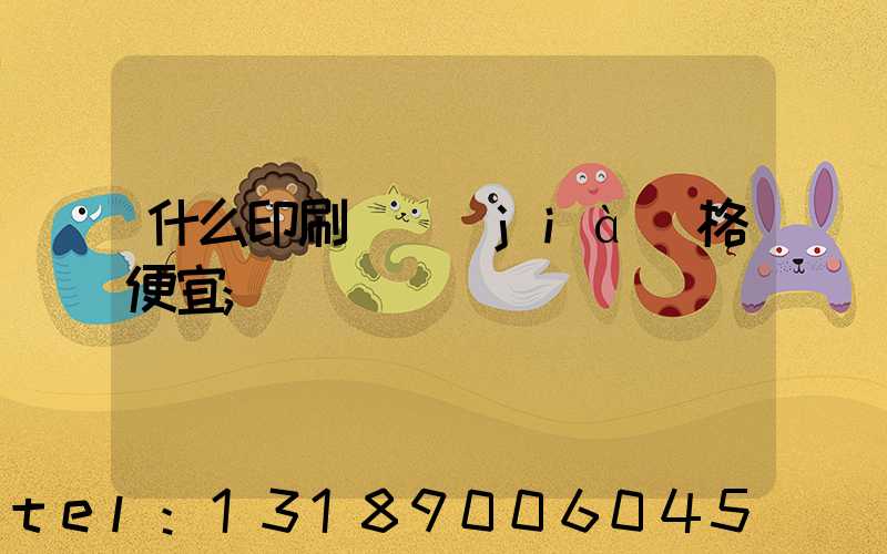 什么印刷廠價(jià)格便宜