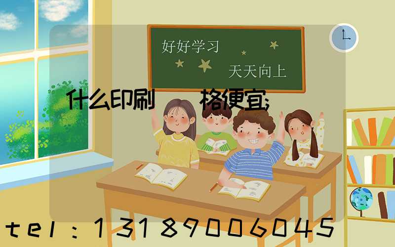 什么印刷廠價格便宜