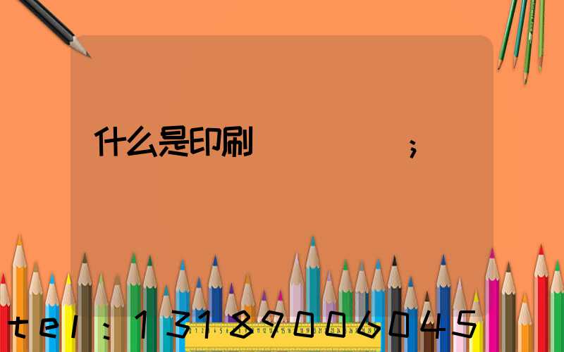 什么是印刷計價與報價