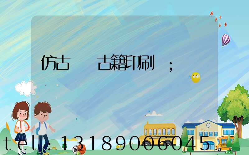 仿古線裝古籍印刷廠