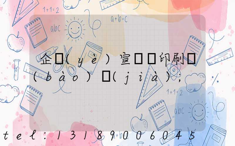 企業(yè)宣傳冊印刷報(bào)價(jià)