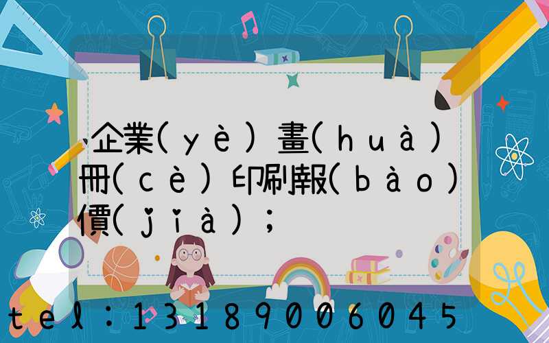 企業(yè)畫(huà)冊(cè)印刷報(bào)價(jià)