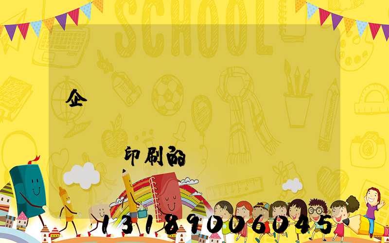 企業(yè)畫(huà)冊(cè)設(shè)計(jì)印刷的報(bào)價(jià)