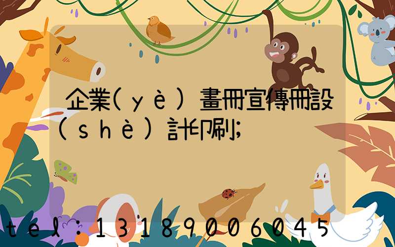 企業(yè)畫冊宣傳冊設(shè)計印刷