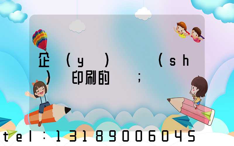 企業(yè)畫冊設(shè)計印刷的報價