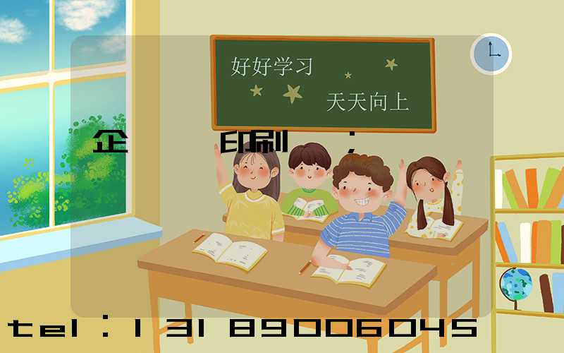 企業畫冊印刷報價