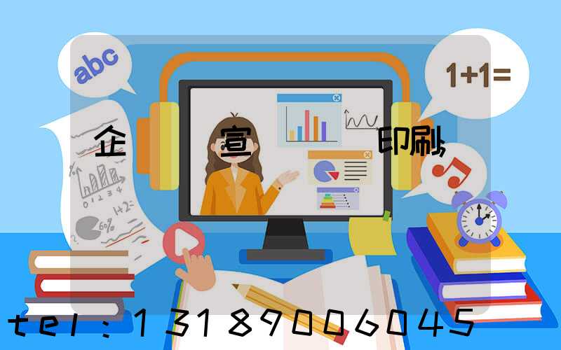 企業畫冊宣傳冊設計印刷