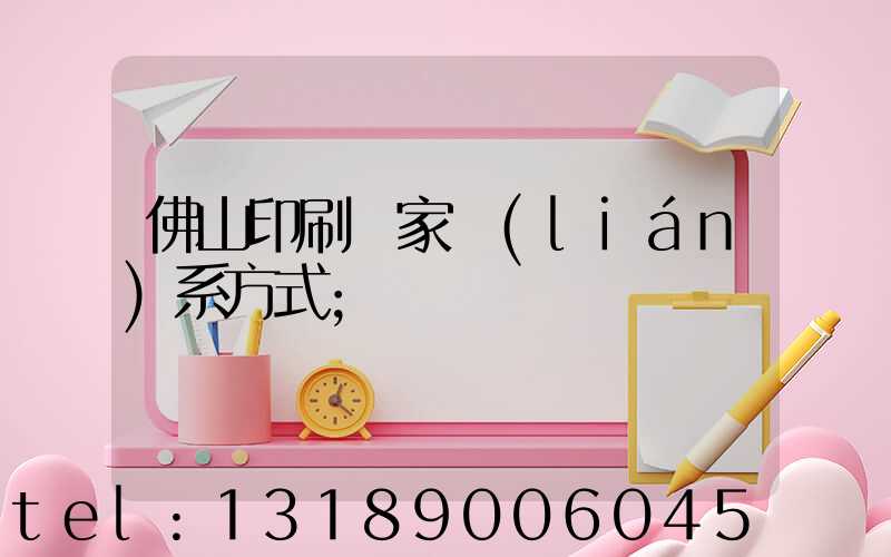 佛山印刷廠家聯(lián)系方式