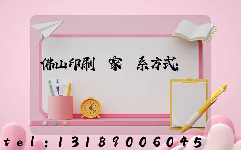 佛山印刷廠家聯系方式