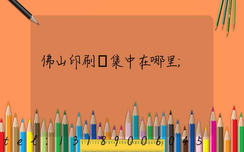 佛山印刷廠集中在哪里