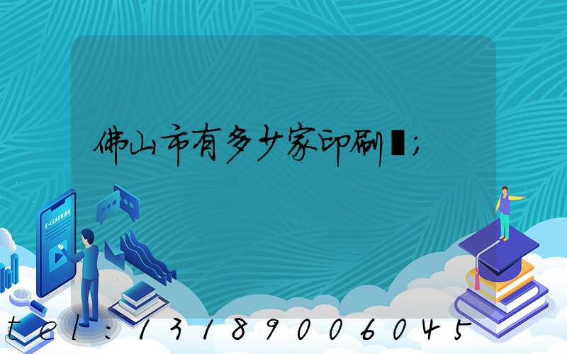 佛山市有多少家印刷廠