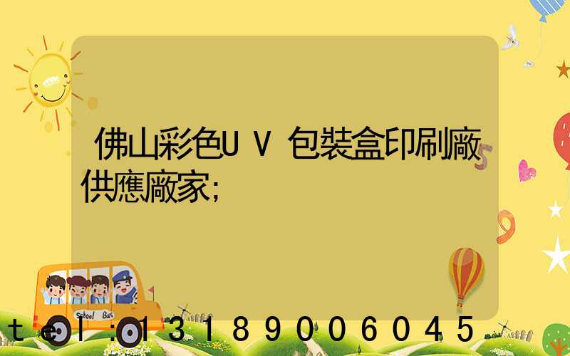 佛山彩色UV包裝盒印刷廠供應廠家