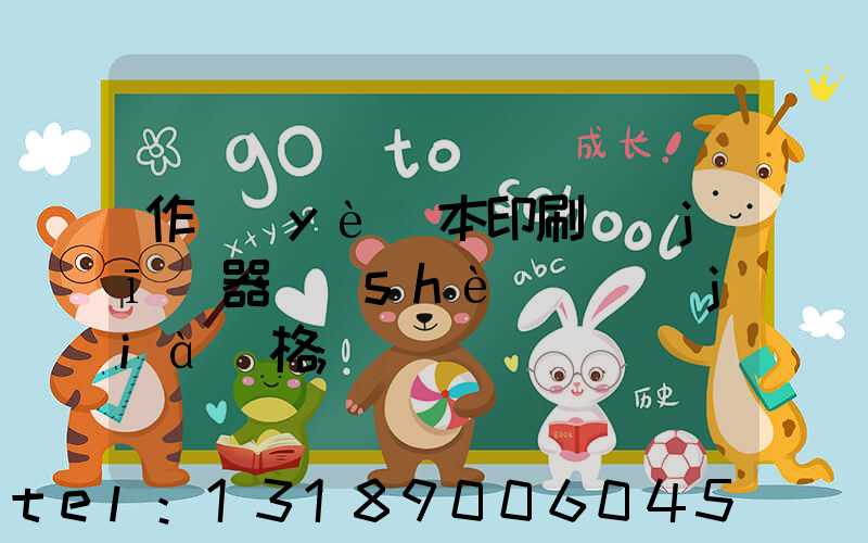 作業(yè)本印刷機(jī)器設(shè)備價(jià)格